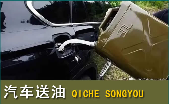 绵竹汽车救援送水案例