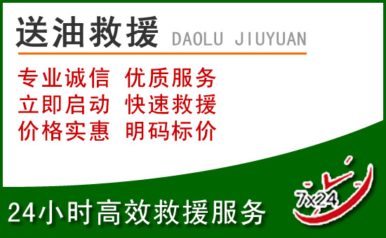 绵竹道路救援汽车送玻璃水
