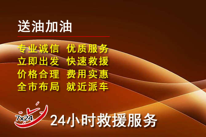 绵竹道路救援汽车送机油