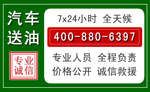 绵竹汽车送油救援电话 绵竹汽车送油救援电话